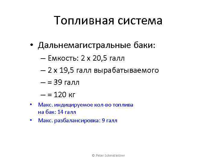 Топливная система • Дальнемагистральные баки: – Емкость: 2 x 20, 5 галл – 2
