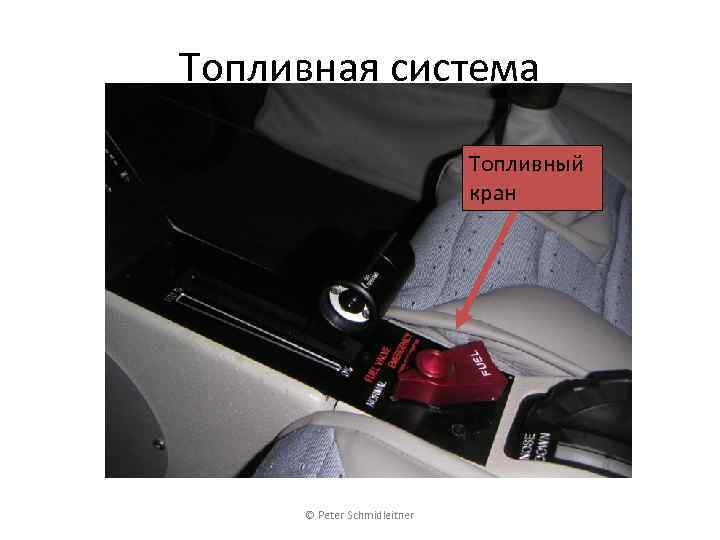 Топливная система Топливный кран © Peter Schmidleitner 