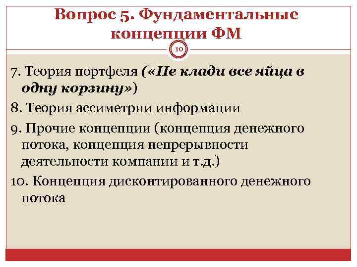 Вопрос 5. Фундаментальные концепции ФМ 10 7. Теория портфеля ( «Не клади все яйца