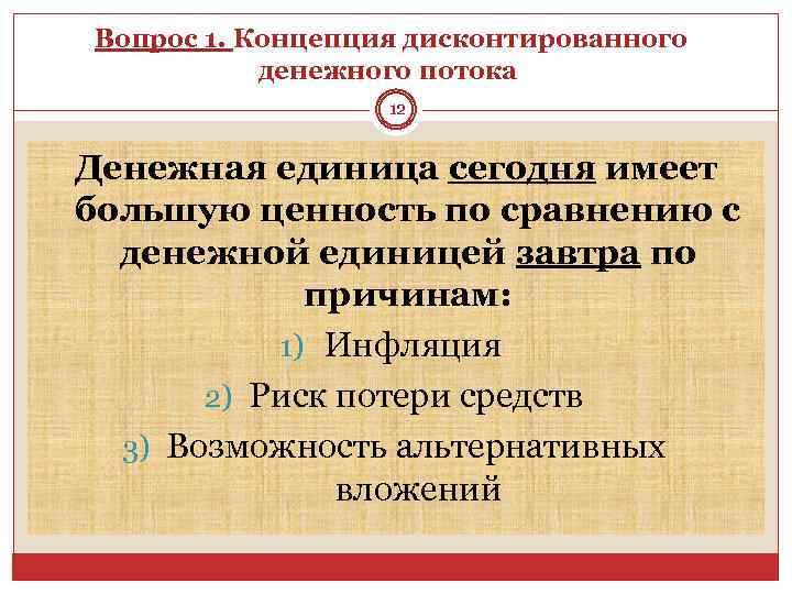 Вопрос 1. Концепция дисконтированного денежного потока 12 Денежная единица сегодня имеет большую ценность по