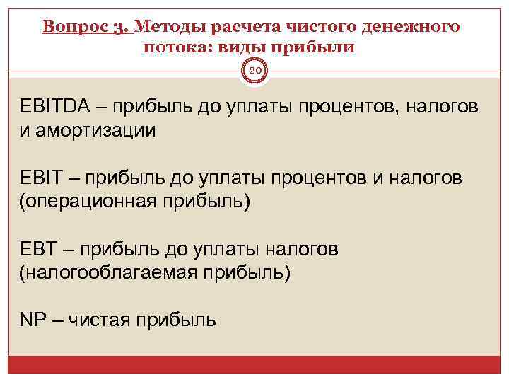 Вопрос 3. Методы расчета чистого денежного потока: виды прибыли 20 EBITDA – прибыль до