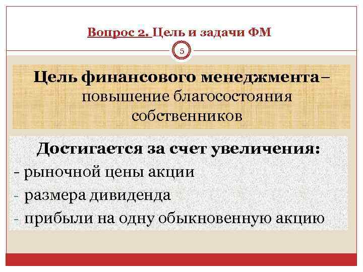 Вопрос 2. Цель и задачи ФМ 5 Цель финансового менеджмента– повышение благосостояния собственников Достигается