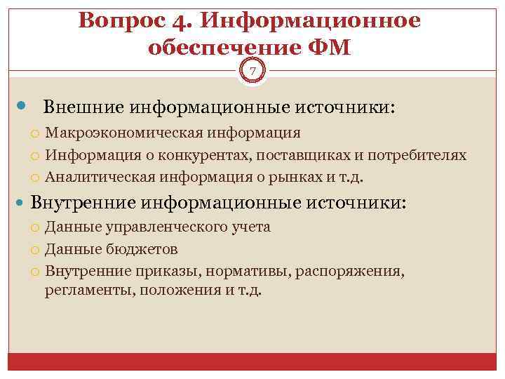 Вопрос 4. Информационное обеспечение ФМ 7 Внешние информационные источники: Макроэкономическая информация Информация о конкурентах,