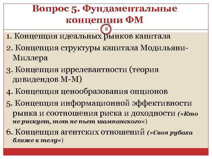 Вопрос 5. Фундаментальные концепции ФМ 8 1. Концепция идеальных рынков капитала 2. Концепция структуры