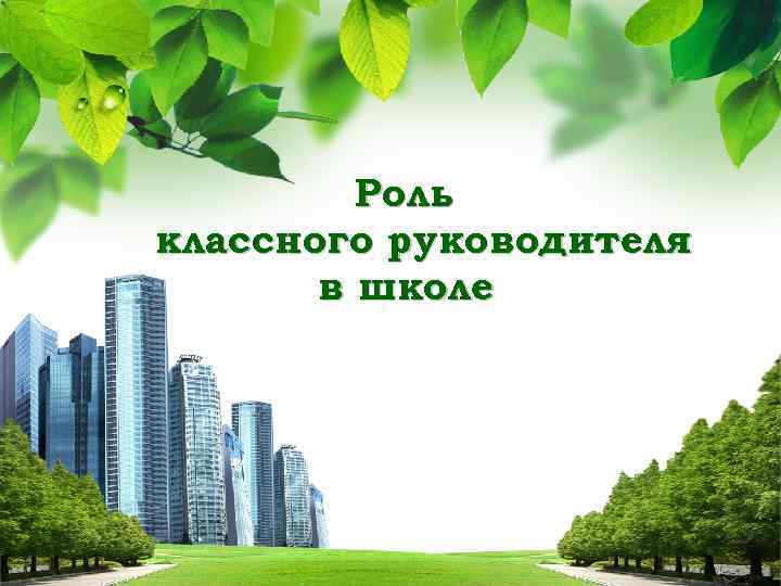 Роль классного руководителя в школе 