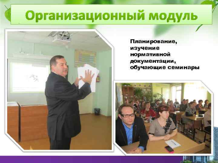 Организационный модуль Планирование, изучение нормативной документации, обучающие семинары 