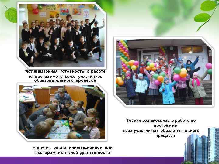Мотивационная готовность к работе по программе у всех участников образовательного процесса Тесная взаимосвязь в