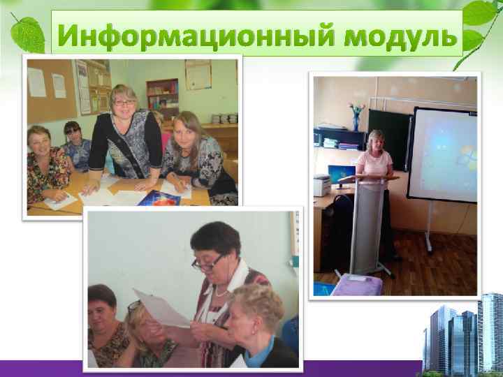 Информационный модуль 