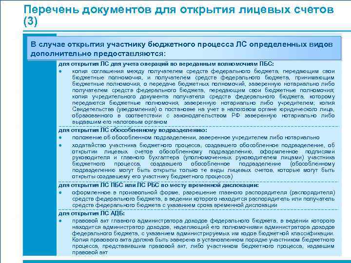 Перечень документов для открытия лицевых счетов (3) В случае открытия участнику бюджетного процесса ЛС