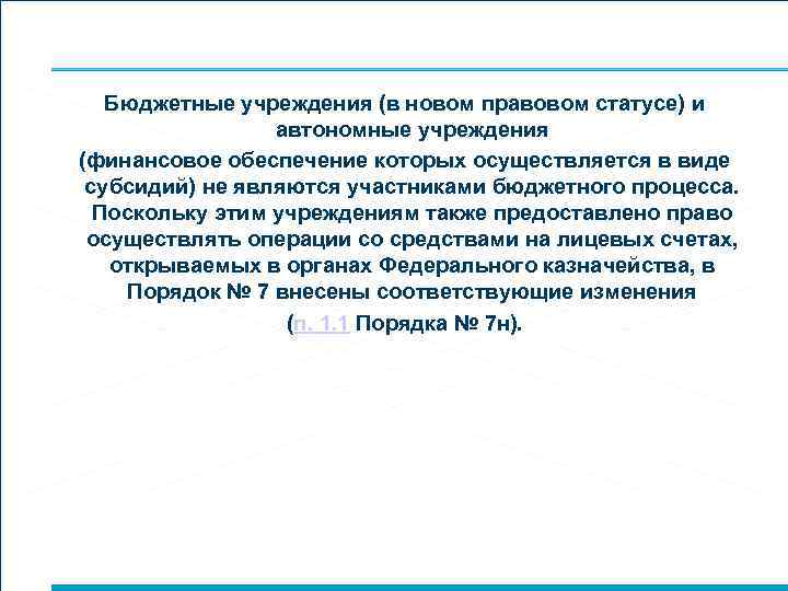 Бюджетные учреждения (в новом правовом статусе) и автономные учреждения (финансовое обеспечение которых осуществляется в