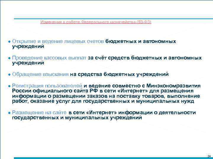 Изменения в работе Федерального казначейства (83 -ФЗ) ● Открытие и ведение лицевых счетов бюджетных