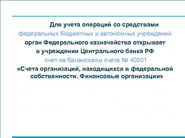 Для учета операций со средствами федеральных бюджетных и автономных учреждений орган Федерального казначейства открывает