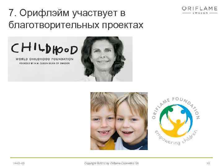 7. Орифлэйм участвует в благотворительных проектах 14 -01 -03 Copyright © 2012 by Oriflame