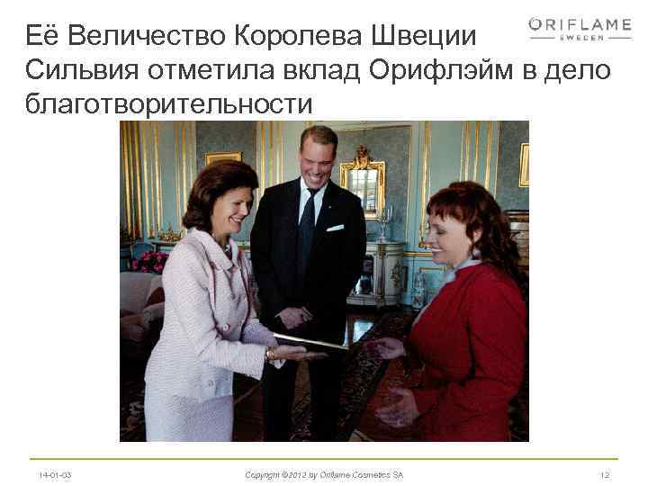 Её Величество Королева Швеции Сильвия отметила вклад Орифлэйм в дело благотворительности 14 -01 -03