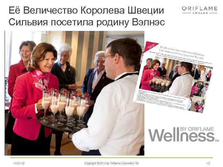 Её Величество Королева Швеции Сильвия посетила родину Вэлнэс 14 -01 -03 Copyright © 2012