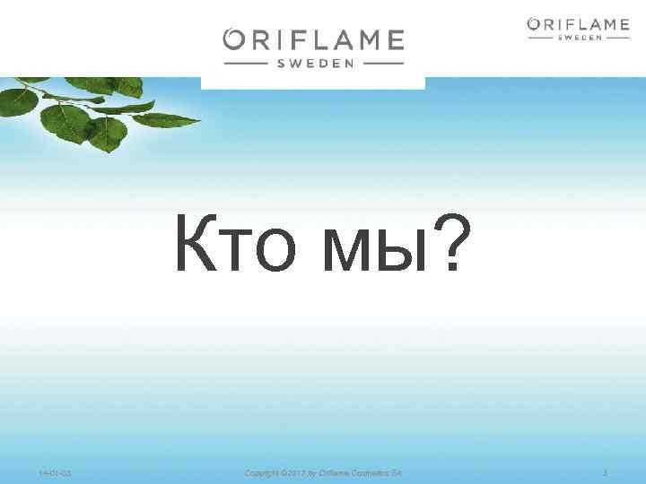 Кто мы? 14 -01 -03 Copyright © 2012 by Oriflame Cosmetics SA 3 