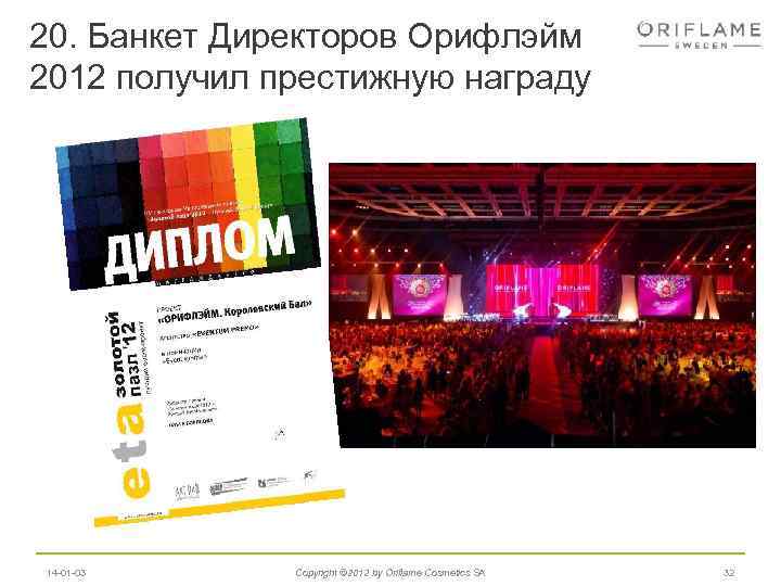 20. Банкет Директоров Орифлэйм 2012 получил престижную награду 14 -01 -03 Copyright © 2012