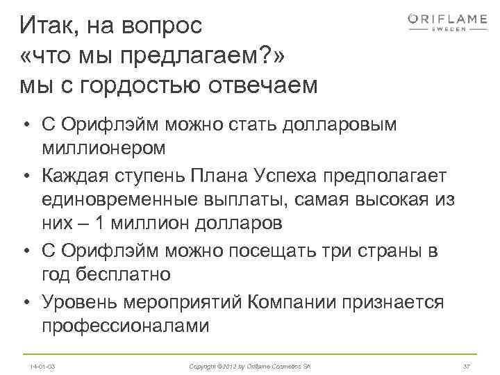 Итак, на вопрос «что мы предлагаем? » мы с гордостью отвечаем • С Орифлэйм