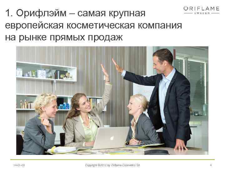 1. Орифлэйм – самая крупная европейская косметическая компания на рынке прямых продаж 14 -01