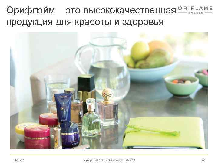Орифлэйм – это высококачественная продукция для красоты и здоровья 14 -01 -03 Copyright ©