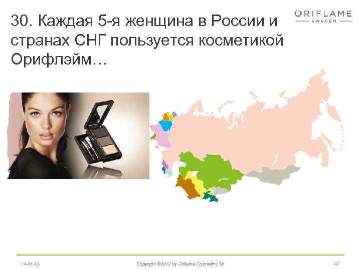 30. Каждая 5 -я женщина в России и странах СНГ пользуется косметикой Орифлэйм… 14