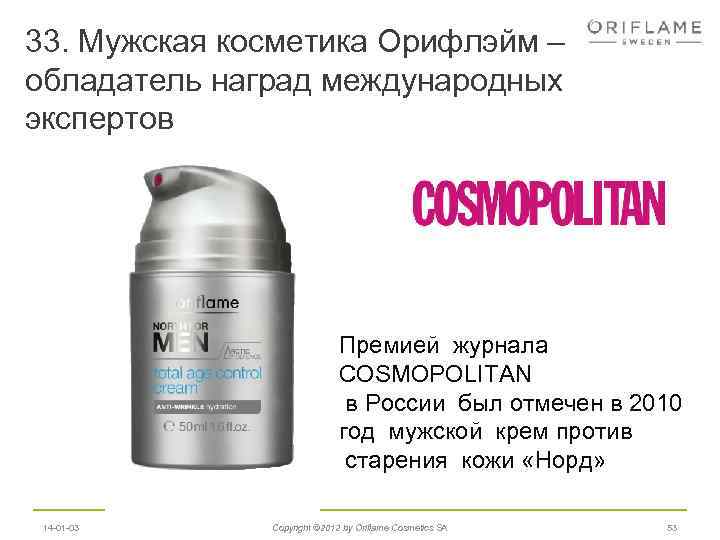33. Мужская косметика Орифлэйм – обладатель наград международных экспертов Премией журнала COSMOPOLITAN в России