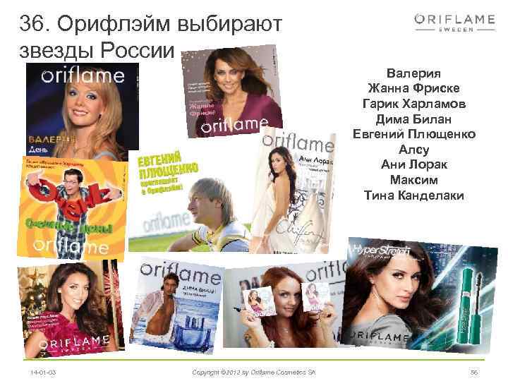 36. Орифлэйм выбирают звезды России Валерия Жанна Фриске Гарик Харламов Дима Билан Евгений Плющенко