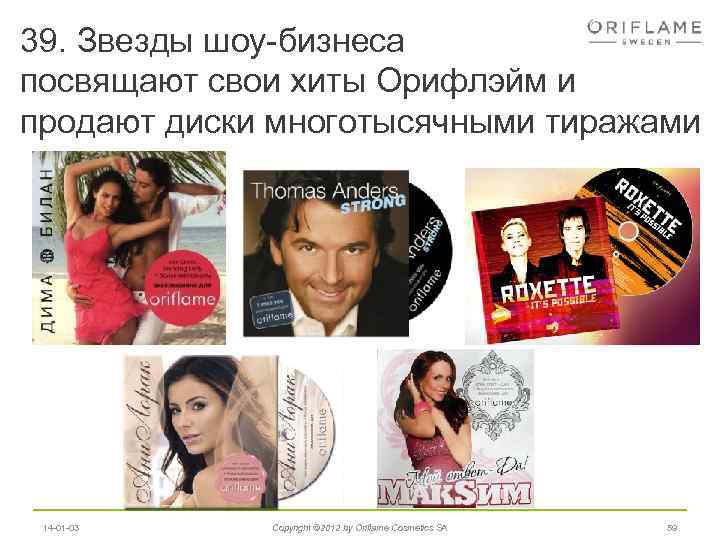 39. Звезды шоу-бизнеса посвящают свои хиты Орифлэйм и продают диски многотысячными тиражами 14 -01