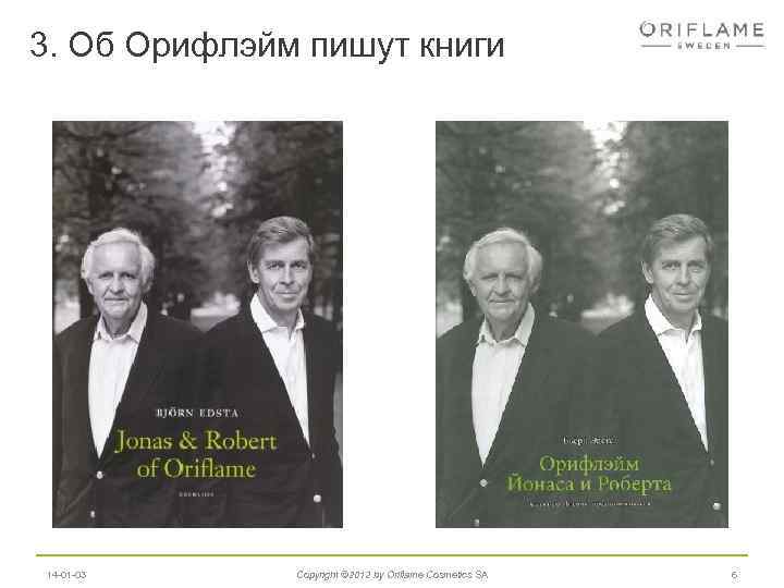 3. Об Орифлэйм пишут книги 14 -01 -03 Copyright © 2012 by Oriflame Cosmetics