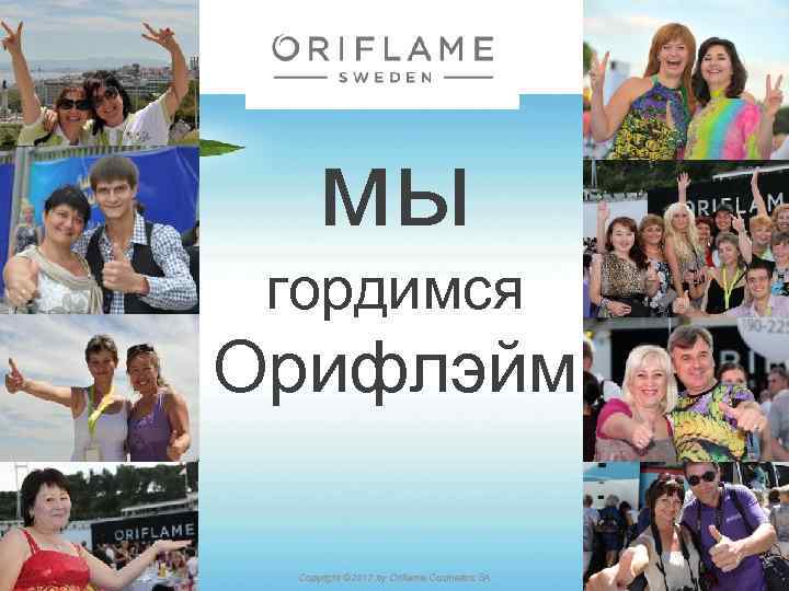 мы гордимся Орифлэйм 14 -01 -03 Copyright © 2012 by Oriflame Cosmetics SA 70