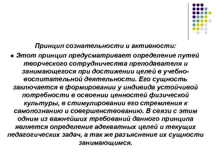  Принцип сознательности и активности: l Этот принцип предусматривает определение путей творческого сотрудничества преподавателя