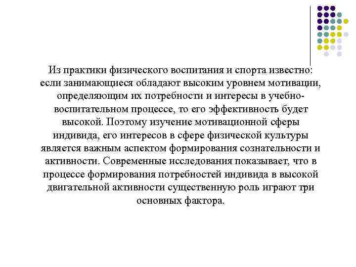  Из практики физического воспитания и спорта известно: если занимающиеся обладают высоким уровнем мотивации,