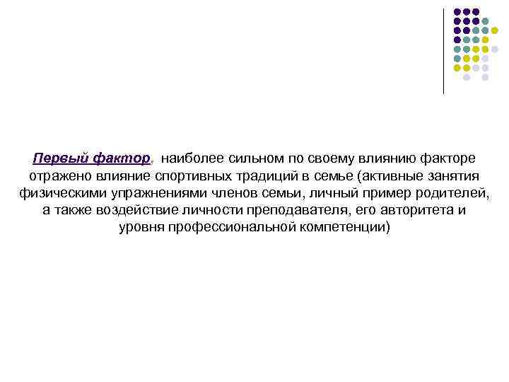  Первый фактор, наиболее сильном по своему влиянию факторе отражено влияние спортивных традиций в