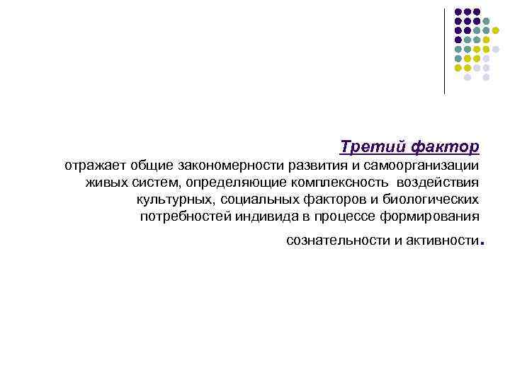  Третий фактор отражает общие закономерности развития и самоорганизации живых систем, определяющие комплексность воздействия