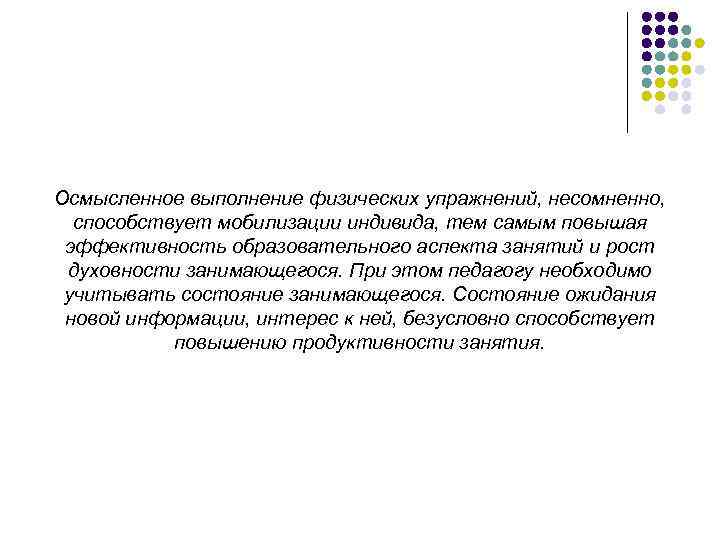 Осмысленное выполнение физических упражнений, несомненно, способствует мобилизации индивида, тем самым повышая эффективность образовательного аспекта