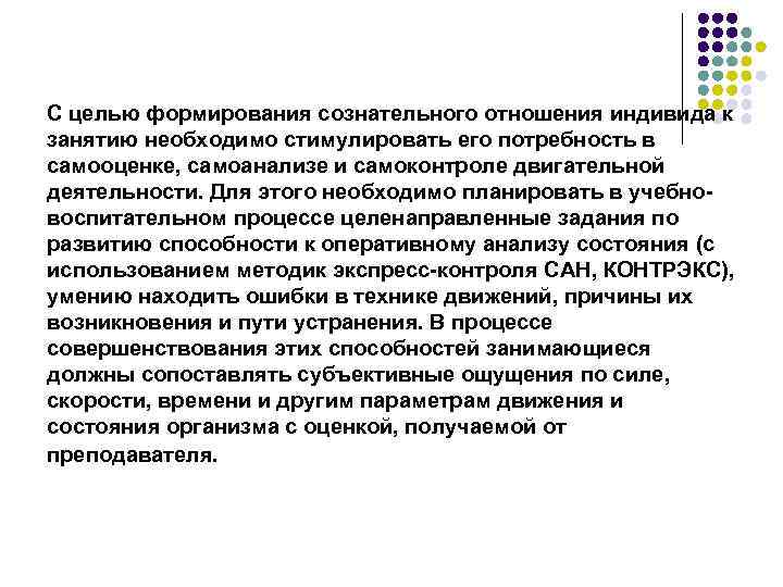 С целью формирования сознательного отношения индивида к занятию необходимо стимулировать его потребность в самооценке,