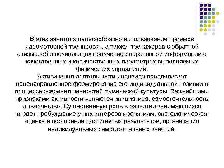  В этих занятиях целесообразно использование приемов идеомоторной тренировки, а также тренажеров с обратной