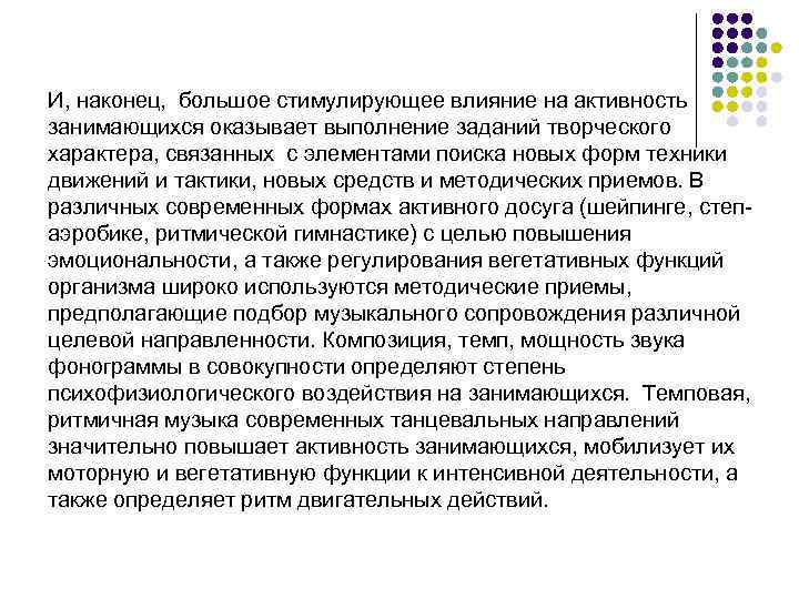 И, наконец, большое стимулирующее влияние на активность занимающихся оказывает выполнение заданий творческого характера, связанных