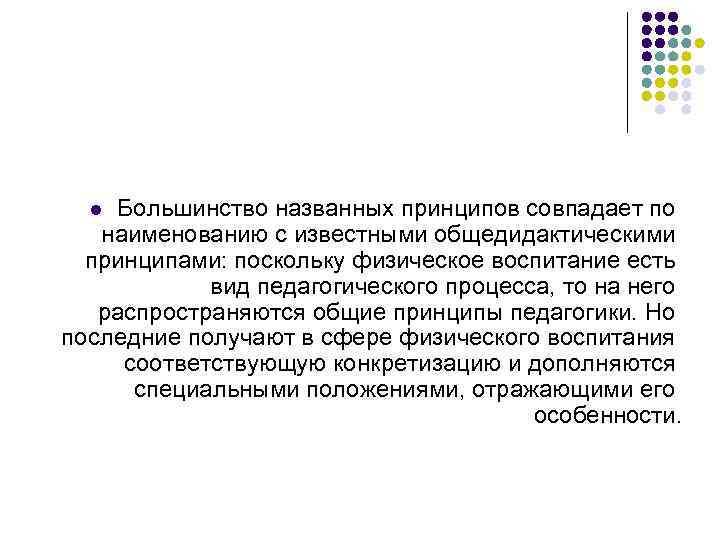  l Большинство названных принципов совпадает по наименованию с известными общедидактическими принципами: поскольку физическое