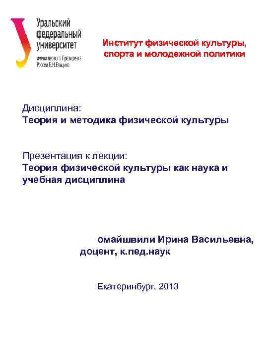    Институт физической культуры,    спорта и молодежной политики Дисциплина: