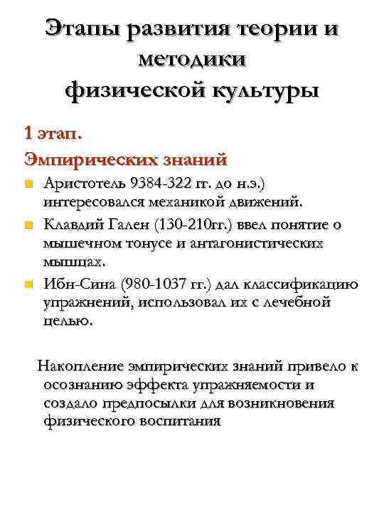   Этапы развития теории и методики   физической культуры  2 этап.