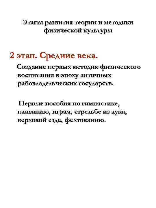   Этапы развития теории и методики   физической культуры  3 этап.