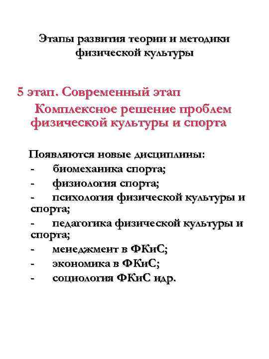   Этапы развития теории и методики   физической культуры  5 этап.