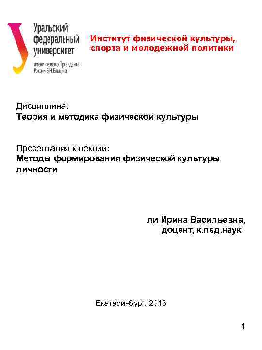 Институт физической культуры, спорта и молодежной политики Дисциплина: Теория и методика физической культуры Презентация
