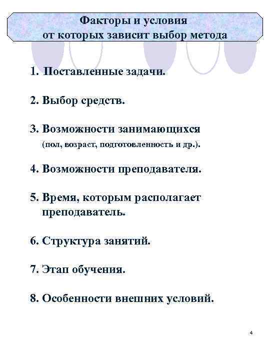 Факторы и условия от которых зависит выбор метода 1. Поставленные задачи. 2. Выбор средств.