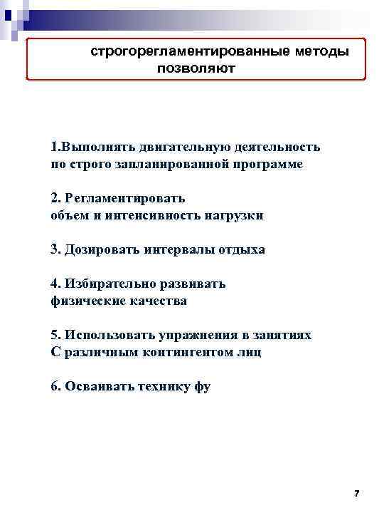 строгорегламентированные методы позволяют 1. Выполнять двигательную деятельность по строго запланированной программе 2. Регламентировать объем