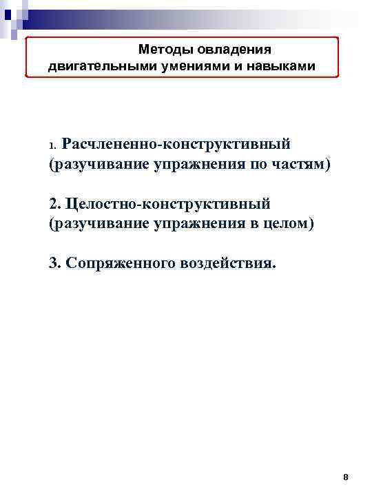 Методы овладения двигательными умениями и навыками Расчлененно-конструктивный (разучивание упражнения по частям) 1. 2. Целостно-конструктивный