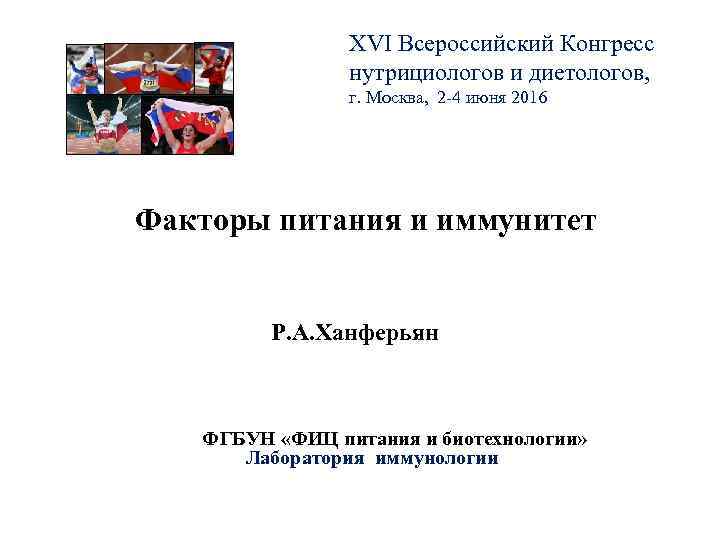  XVI Всероссийский Конгресс нутрициологов и диетологов, г. Москва, 2 -4 июня 2016 Факторы