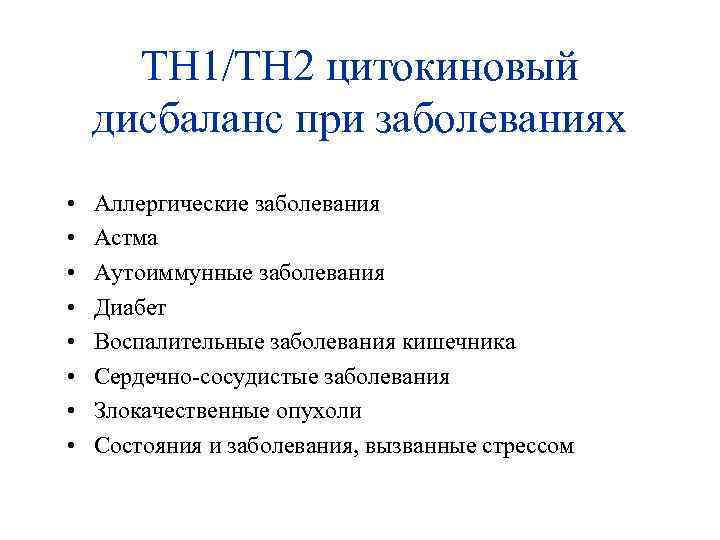  TH 1/TH 2 цитокиновый дисбаланс при заболеваниях • Аллергические заболевания • Астма •