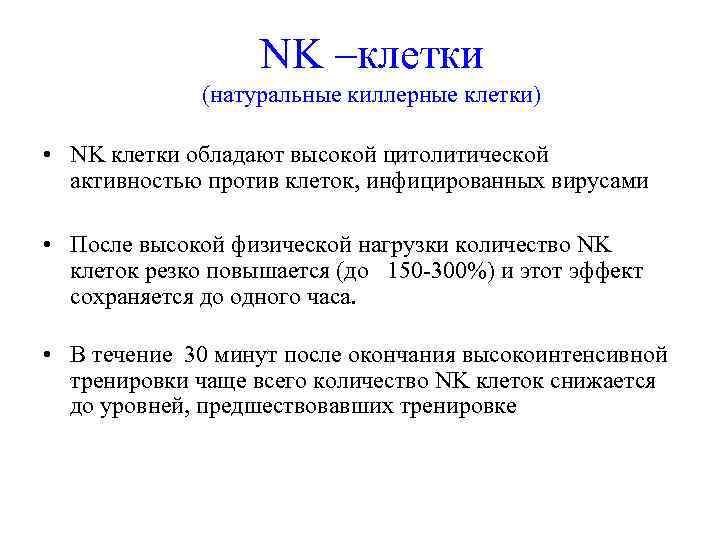  NK –клетки (натуральные киллерные клетки) • NK клетки обладают высокой цитолитической активностью против